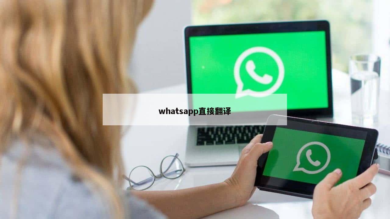 whatsapp直接翻译