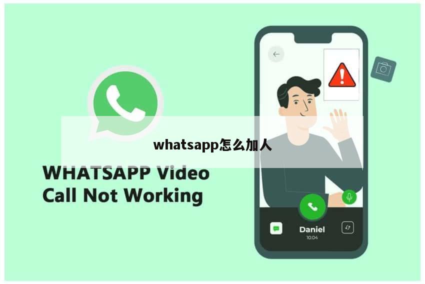 whatsapp怎么加人
