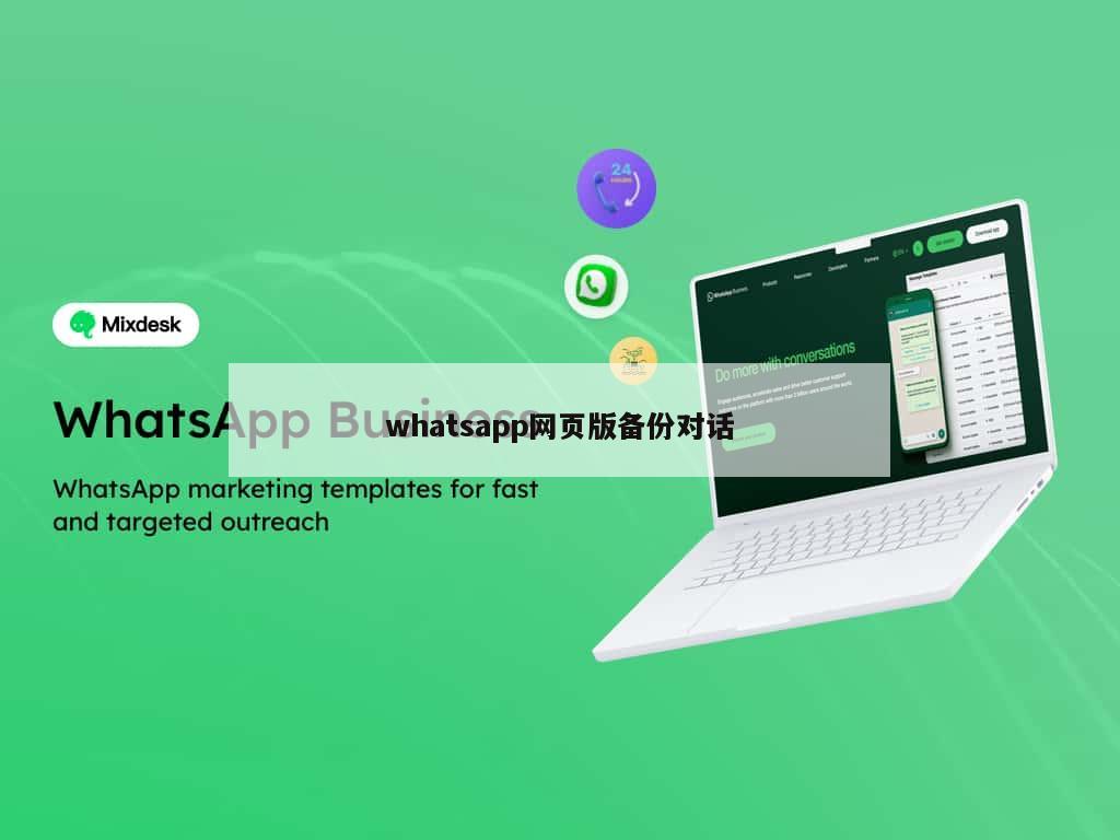 whatsapp网页版备份对话