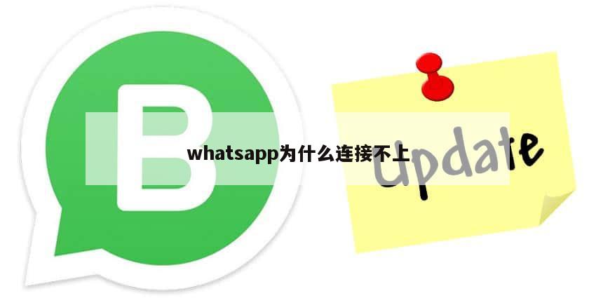 whatsapp为什么连接不上
