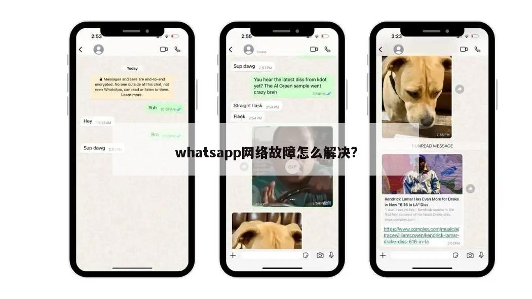 whatsapp网络故障怎么解决?