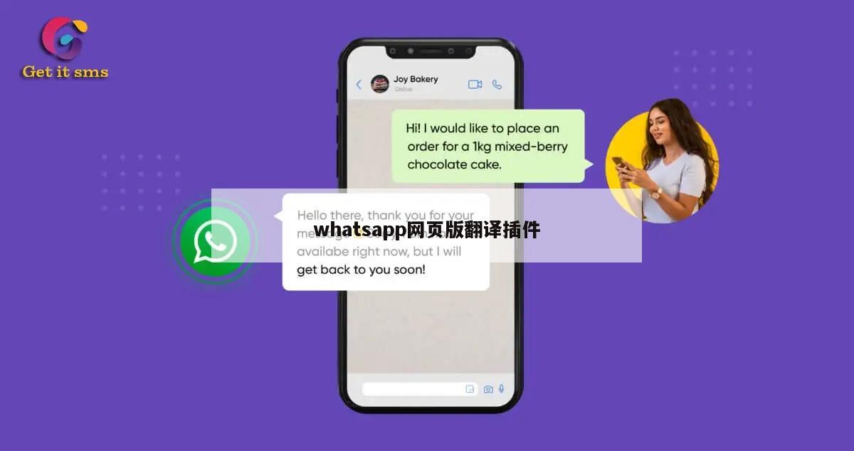 whatsapp网页版翻译插件