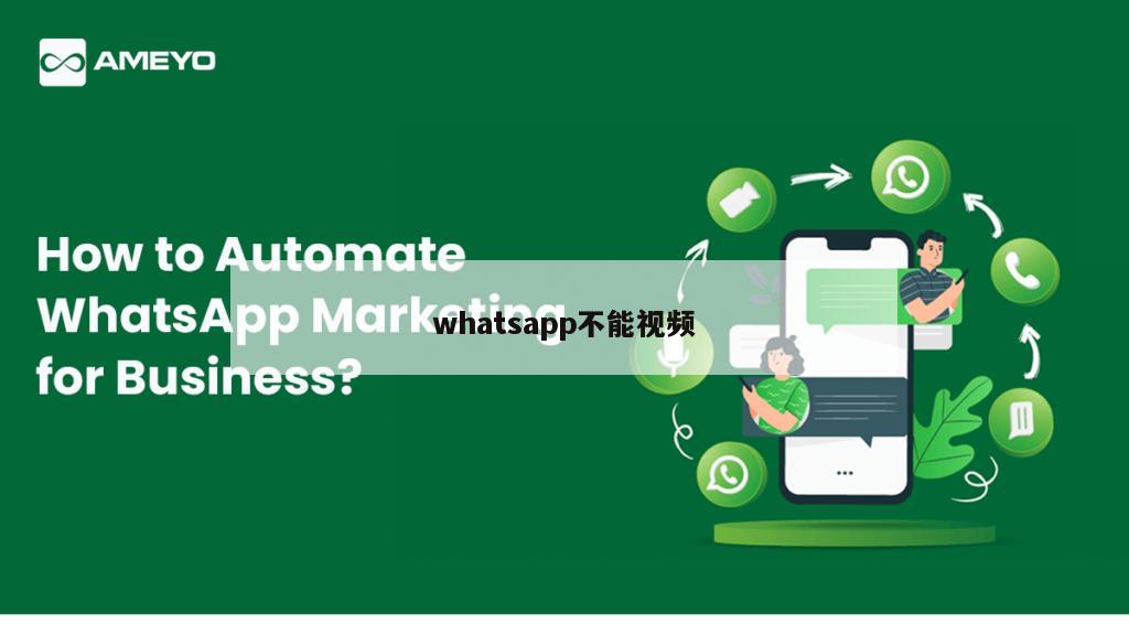 whatsapp不能视频