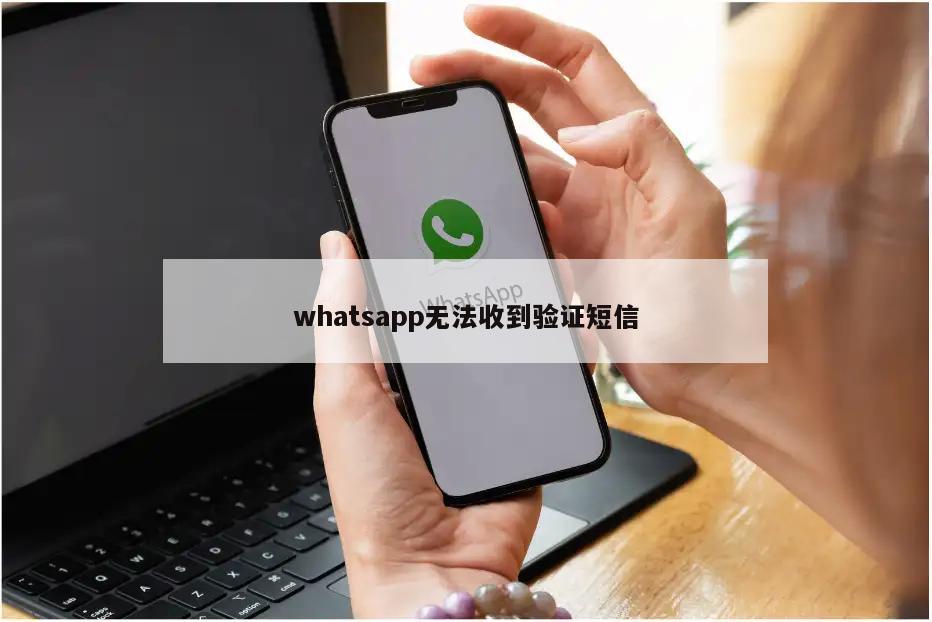 whatsapp无法收到验证短信