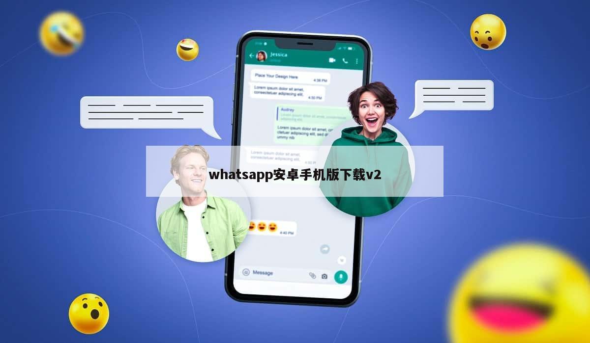 whatsapp安卓手机版下载v2