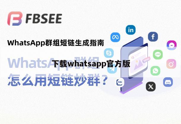 下载whatsapp官方版