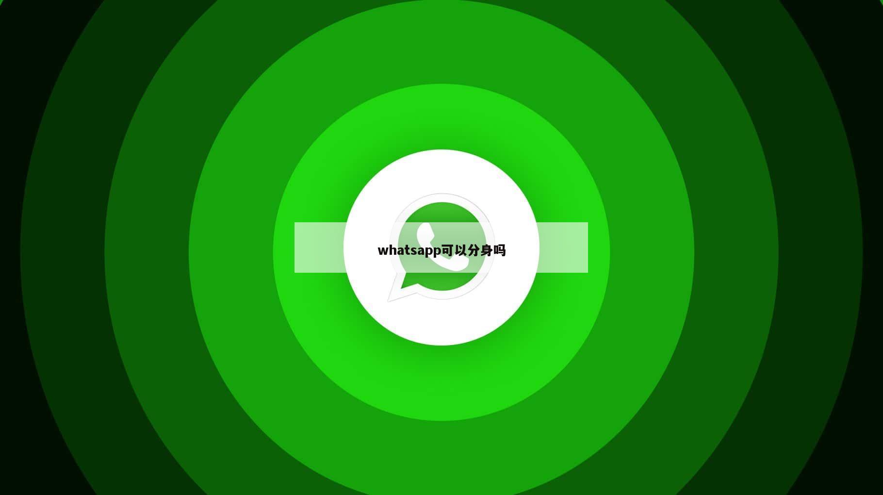 whatsapp可以分身吗